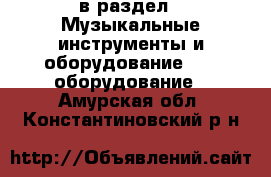  в раздел : Музыкальные инструменты и оборудование » DJ оборудование . Амурская обл.,Константиновский р-н